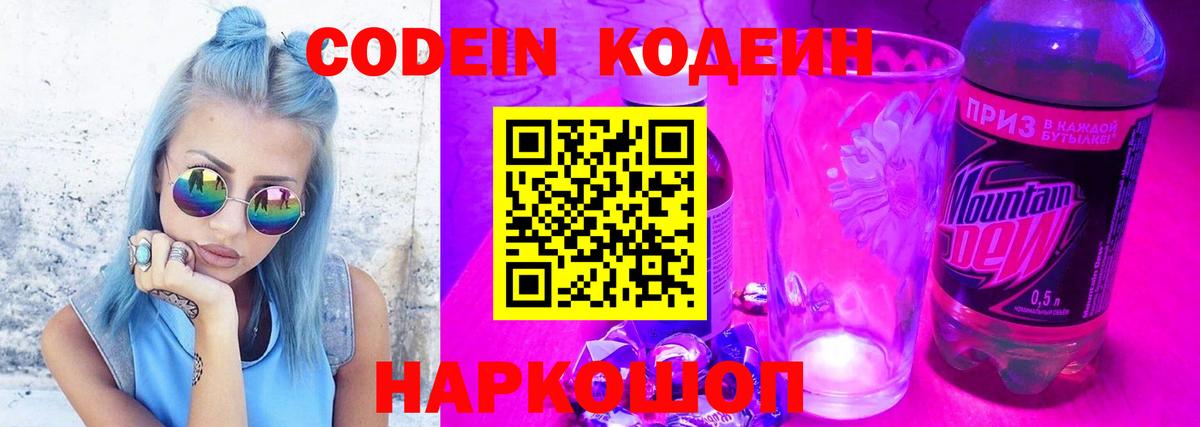 Кодеин Purple Drank  Вход с VPN  Мыски 
